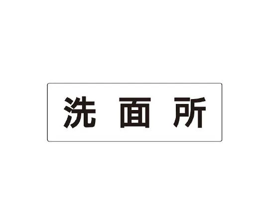 62-6127-50　Room name display panel, one side display in the library　RS2-3