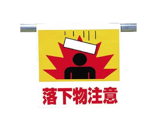 62-0020-47　One-Touch Mounting Indicator Caution for Falling Objects Tarpaulin 600 x 450　341-56