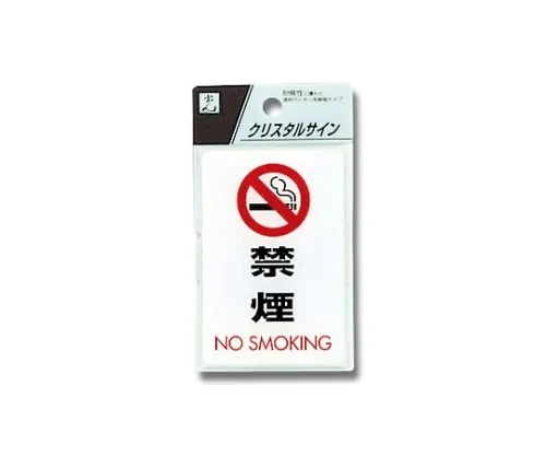 61-7423-92　No Smoking NO SMOKING 90 x 60 x 2mm　CJ690-6