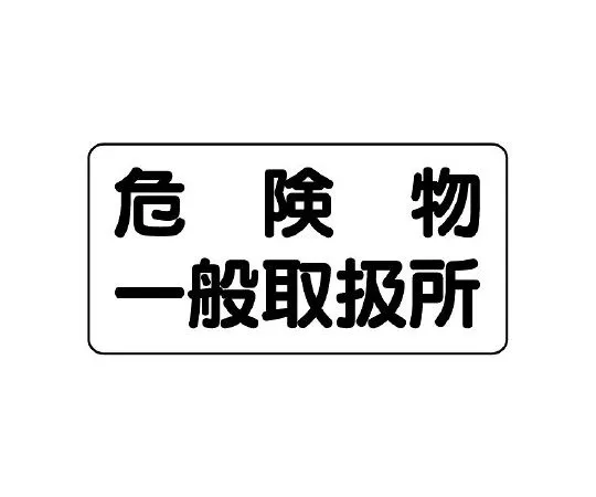 62-6105-59　Dangerous materials Sign Dangerous materials general handling center　830-47