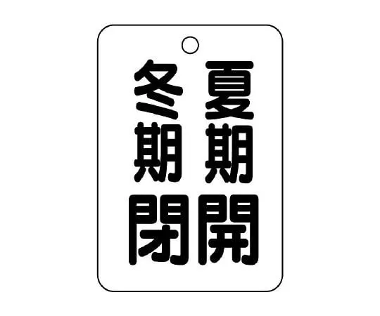 62-6096-99　Valve Open/Close Indicator Plate (Long Angle Type) Open in Summer/Closed in Winter　454-29