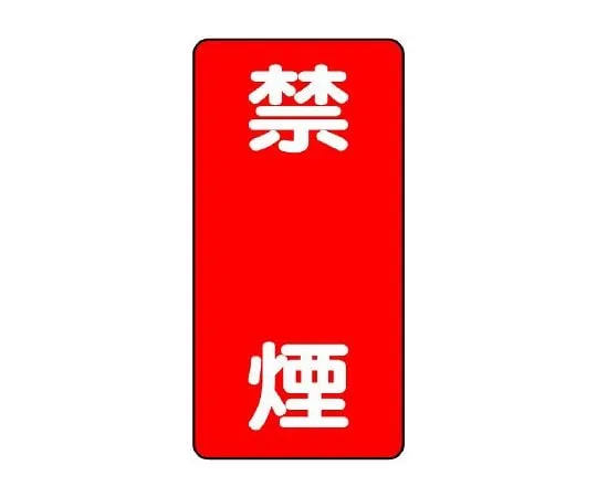 62-6105-04　Dangerous material Sign non-smoking vertical type　828-04