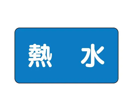 62-6120-69　JIS Piping Identification Sticker AS Type Hot Water (Large) 1 Set (10 Sheets)　AS-1-13L