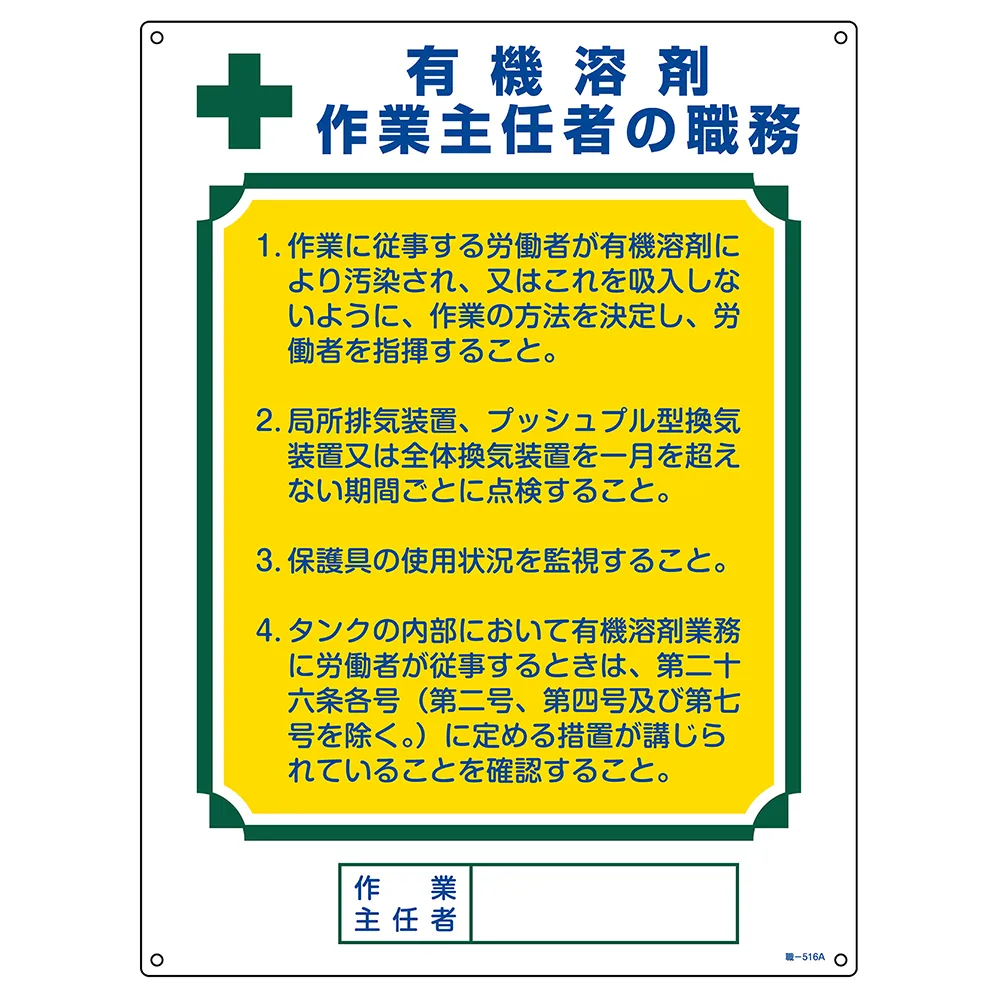 65-9968-35　Operations Chief Mark Operations Chief of Organic Solvents 516 A 600 x 450 mm PVC　049916