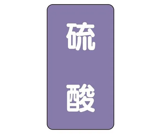 62-6126-59　JIS Piping Identification Sticker AST Type Sulfuric Acid (Medium) 1 Set (10 Pieces)　AST-5-3L