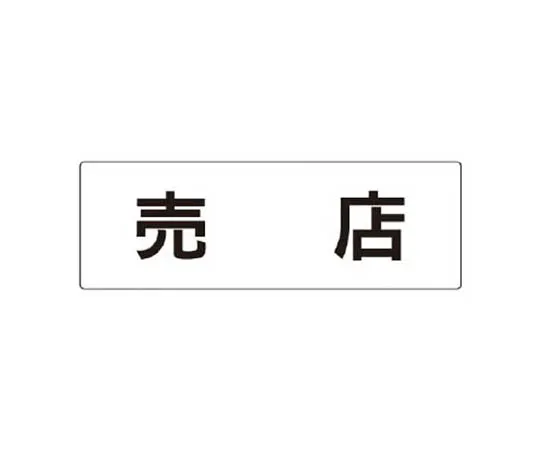 62-0341-57　［Discontinued］Room Name Display Plate Treatment Room Acrylic (White) 80 x 240 x 3 Thickness　RS3125