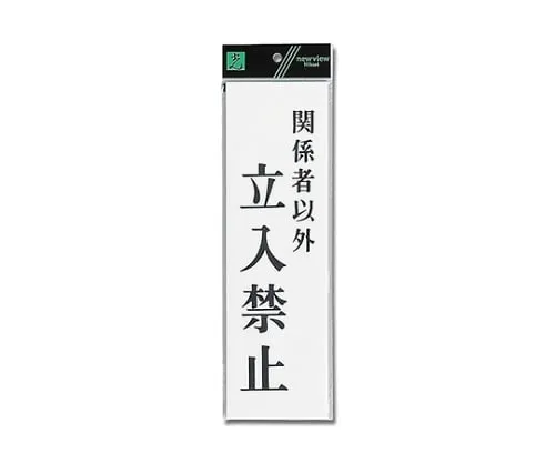 61-7436-62　Authorized Personnel Only 90mm x 300mm x 2mm　UP390-40