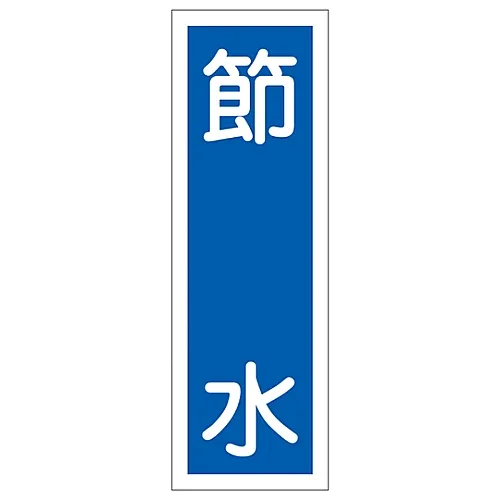 61-3389-22　［Discontinued］Rectangular General Sign Conserve Water GR121　93121