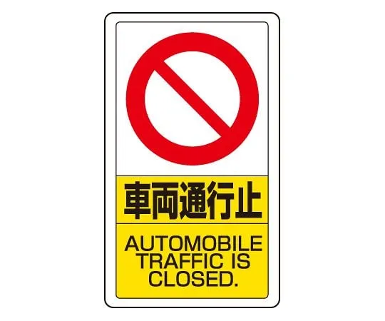 62-6140-87　Traffic yard Signs and vehicle stop　833-18B