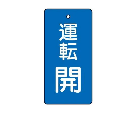 62-6111-26　Valve Opening/Closing Indicator Plate Operation Open/Red Ground 1 Set (5 Sheets)　856-07