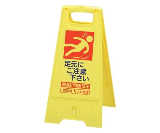 68-1880-07　604 mm Sign Stand (Watch Your Feet/10 Sheets)　EA983DE-223