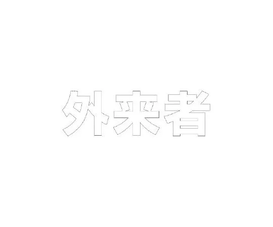 62-6141-35　［Discontinued］Heat stroke banner: Be careful of heat stroke　835-029W