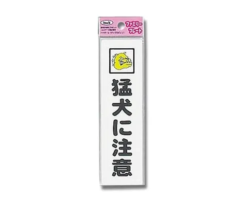 61-7431-85　Aitec Beware Of Dog 45mm x 160mm x 1.5mm　KP164-13
