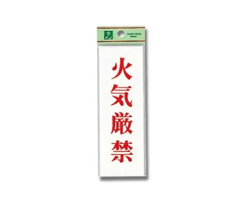 61-7436-52　Fire Prohibited 150mm x 50mm x 2mm　UP155-18