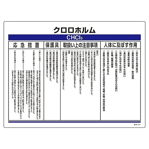 61-3383-92　［Discontinued］Designated Chemical Substance Related Sign Chloroform Special 38-321　35321