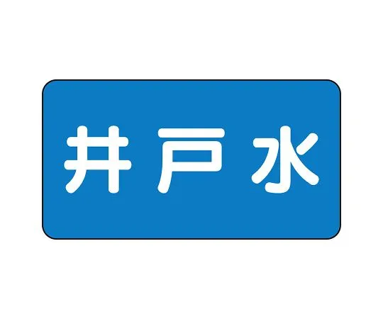 62-6120-85　JIS Piping Identification Sticker AS Type Well Water (Large) 1 Set (10 Sheets)　AS-1-17L
