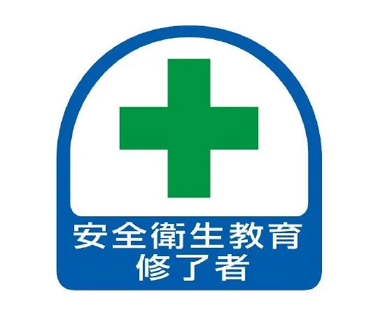 62-6145-42　Helmet Stickers: Those who have completed safety and health training　851-12
