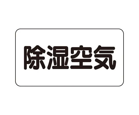 62-6123-54　JIS Piping Identification Direction Display Sticker Left Direction Display Oxygen Gas/Medium 1 Set (10 Pieces)　AS-3-3L