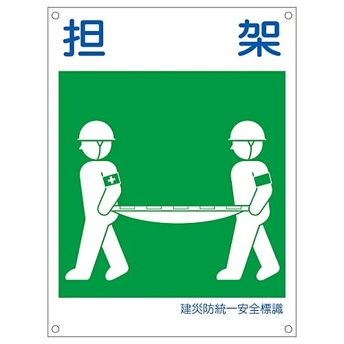 61-3386-46　［Discontinued］Japan Construction Occupational Safety and Health Association Unified Safety Sign STRETCHER KL15 (Large)　81115