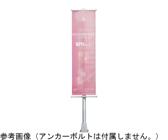 65-1805-50　Banner Pole Base Type Bpn Type (1 Surface Mounting) H5M　BPN-5BS