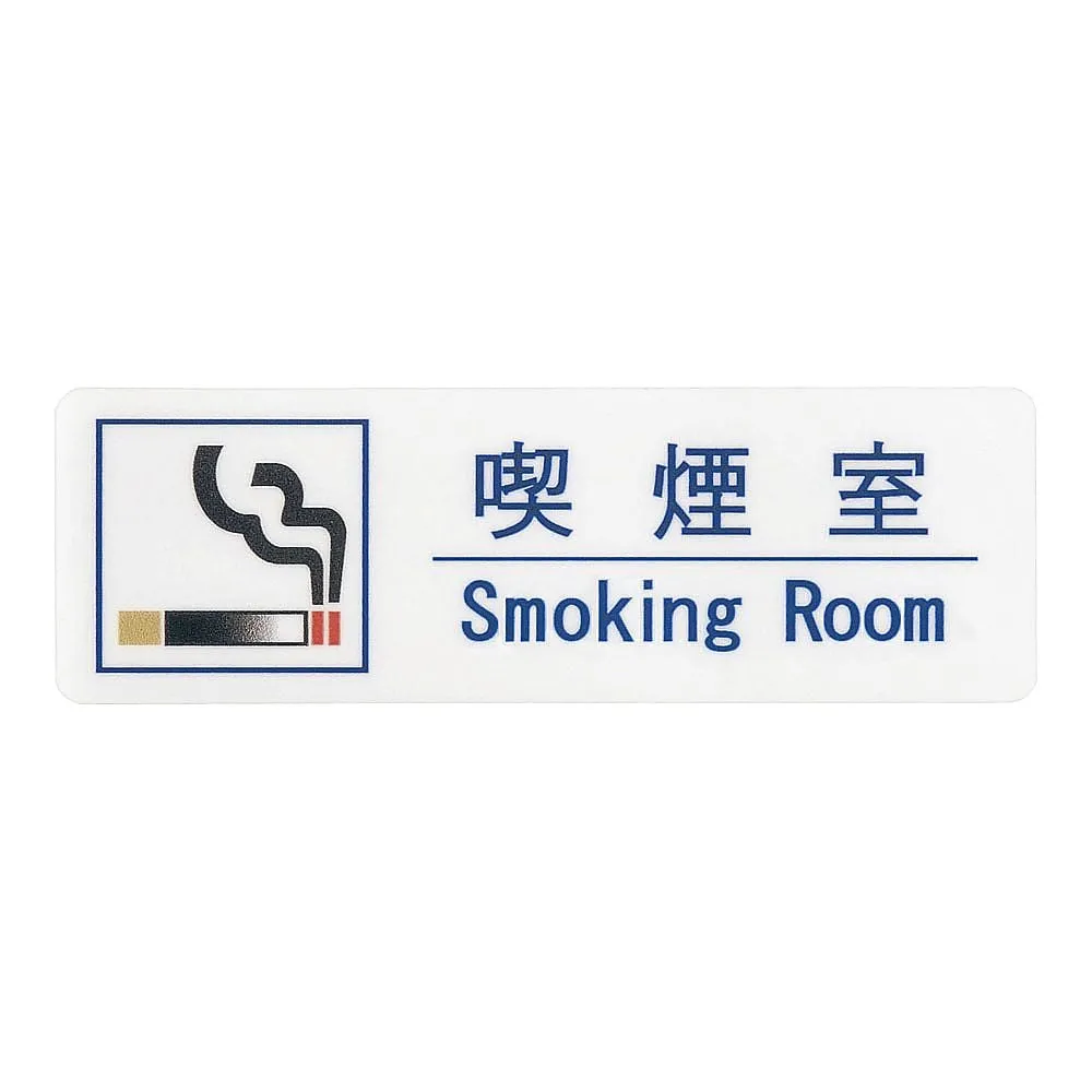63-5723-55　smoking sign sheet　ZSIC001