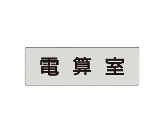 62-0343-53　［Discontinued］Safety Signs Don't forget the name of getting ***d to ... Eco Uniboard 600 x 300　RS470