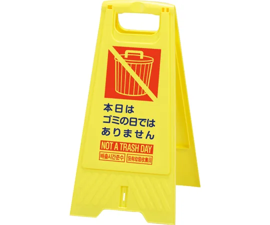 67-7975-90　Floor Stand Garbage Day　80280009YE201