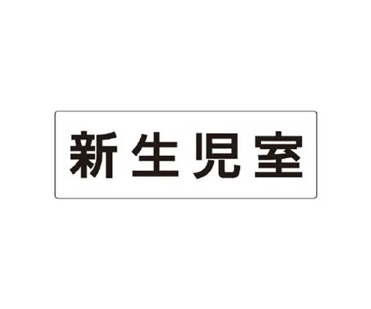 62-0340-09　［Discontinued］Disaster Prevention Type Unified Overhead Attention Large Eco Uniboard 600 x 450 mm　RS2108