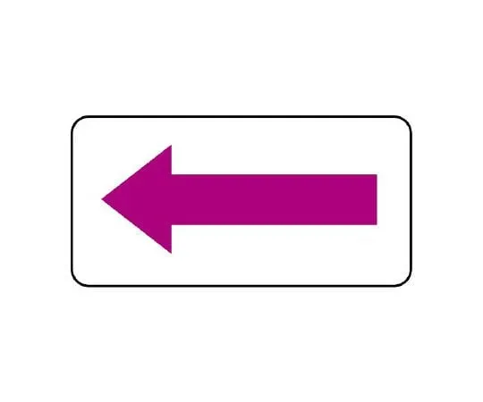 62-6121-45　JIS Piping Identification Direction Display Sticker Direction Display/Burgundy (Large) 1 Set (10 Sheets)　AS-22-10L
