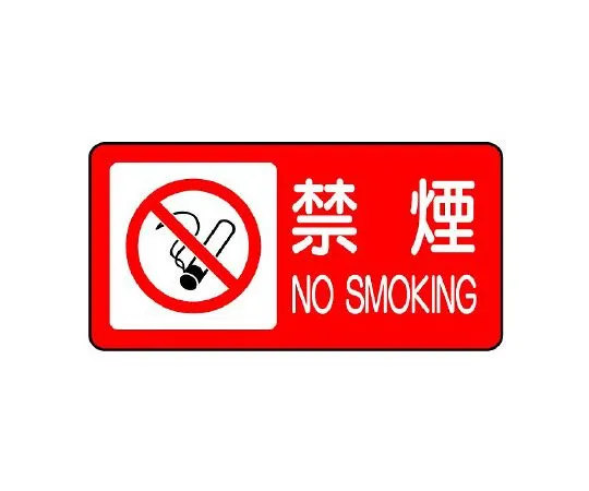 62-6139-85　fire proof Sign fire prohibited horizontal type　828-83