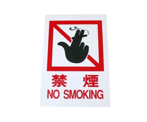 61-7436-68　No Smoking NO SMOKING 200mm x 300mm x 1mm　Hi500-13