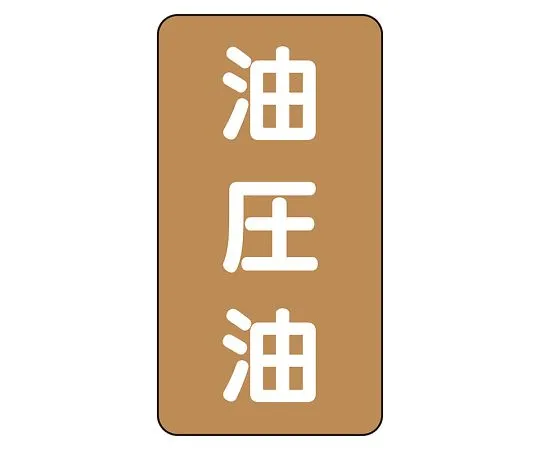 62-6127-08　JIS Piping Identification Sticker AST Type Hydraulic Oil (Medium) 1 Set (10 Pieces)　AST-6-7L