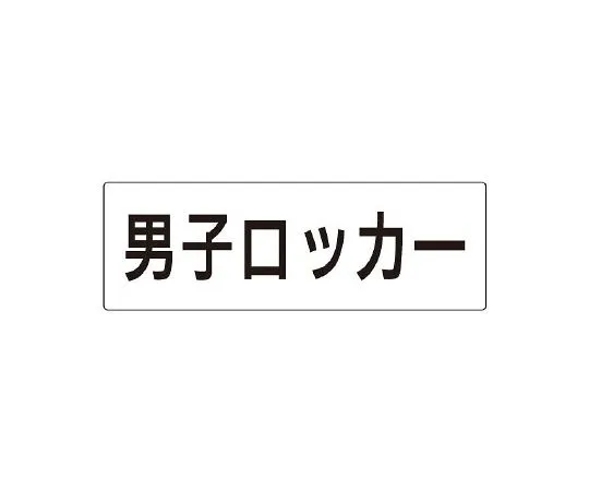 62-6127-42　Room Name Display Board for women's lockers　RS2-17