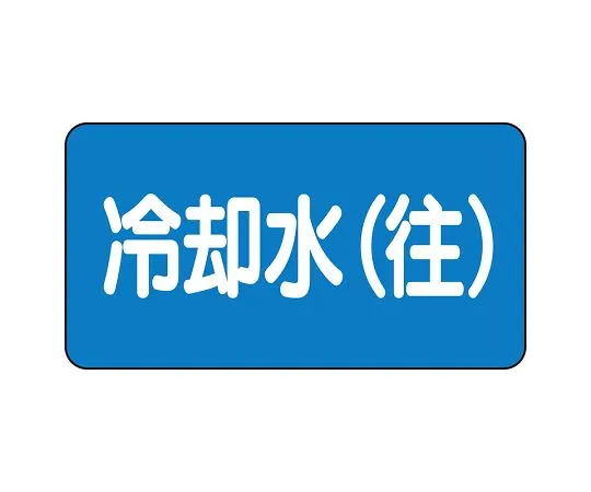 62-6156-36　JIS Piping Identification Sticker AS Type Cooling Water (Supply) (Medium) 1 Set (10 Sheets)　AS-1-31L