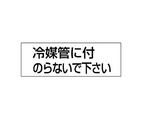 62-6147-24　Caution Sticker Aluminum Sticker High Temperature Caution (Large) Horizontal Type 1 Set (10 Sheets)　859-34