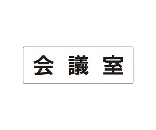 62-0342-13　［Discontinued］Room Name Display Plate Operating Room Acrylic (White) 80 x 240 x 3 Thickness　RS360