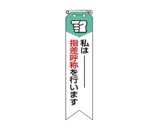 62-0114-94　［Discontinued］Armband for Operations Chief of Organic Solvent Operations, Univinyl 95 x 400 mm　85005