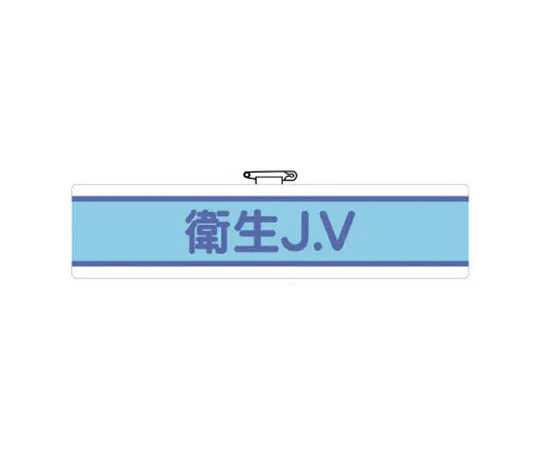 62-0081-77　［Discontinued］Work management related armband guide felt transfer type 90 x 400 mm　47072A
