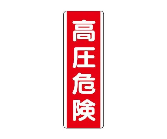 62-6135-46　Strip Type Label High Pressure Hazard　810-31