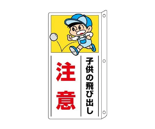 62-6105-77　Protruding type traffic safety Sign for side　832-01