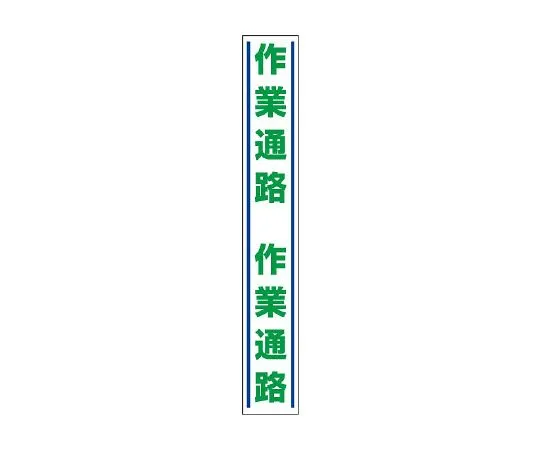 62-6103-19　Guide Sticker work passage for road surface　819-27
