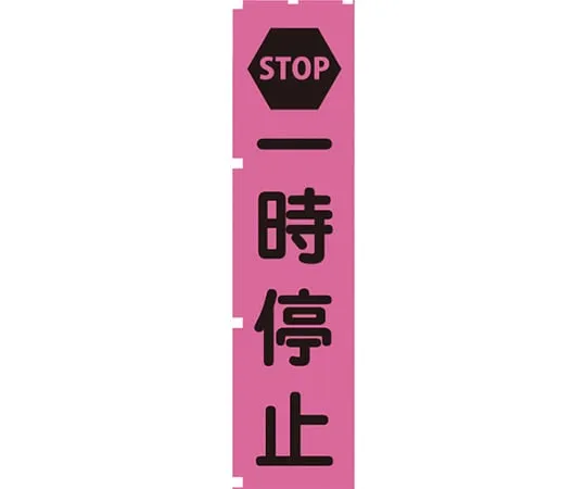 63-1966-69　Fluorescent Pink Banner PN2 STOP　1148600702