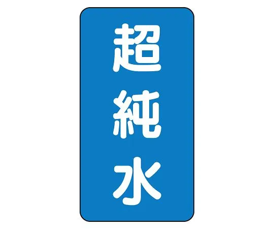 62-6160-74　JIS Piping Identification Sticker AST Type Ultrapure Water (Large) 1 Set (10 Sheets)　AST-1-23L
