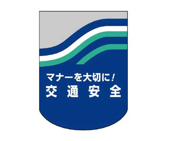 62-0106-41　［Discontinued］Building Industry Association Unified Sign Stable Industrial Waste PP Sticker 50 x 50　83243