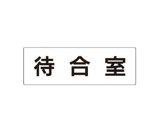 62-0341-53　［Discontinued］JIS Standard Mark Telephone/Eco Uniboard/300 x 200　RS3121