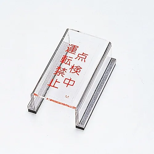 61-3388-20　［Discontinued］Switch Cover Sign Under Inspection Do Not Use Switch Cover M　88013