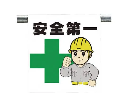 62-0019-57　One-Touch Mounting Mark Safety First Tarpaulin 600 x 450　340-60A