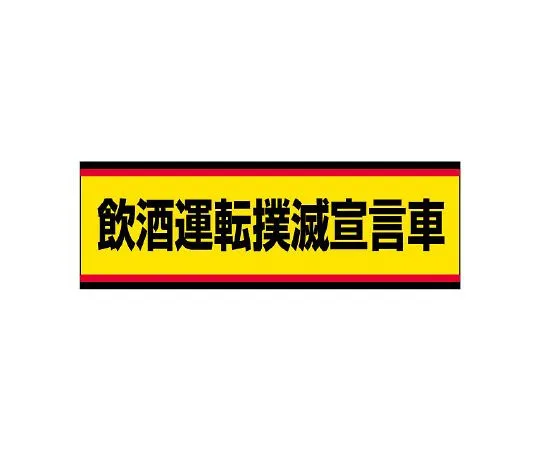 62-6105-93　Traffic Safety Signs Declaring the Elimination of Drinking and Driving　832-53