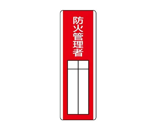 62-6136-06　strip designated Sign fire prevention manager　813-05