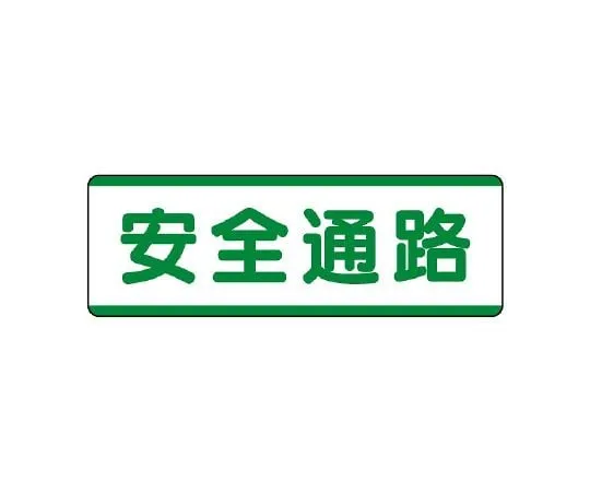 62-6101-44　Strip type Sign horizontal passage　811-71